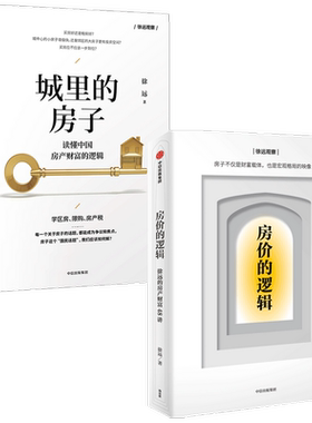 房价的逻辑+城里的房子（套装2册）徐远著 房产疑问 市场与未来趋势 关键财富 中信出版社图书 正版