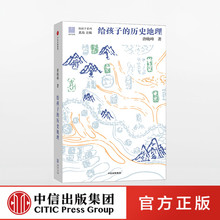 【11-15岁】给孩子的历史地理 唐晓峰著 给孩子系列 北岛主编，让孩子在历史中认识华夏大地 入围文津奖 中信出版社童书ZX