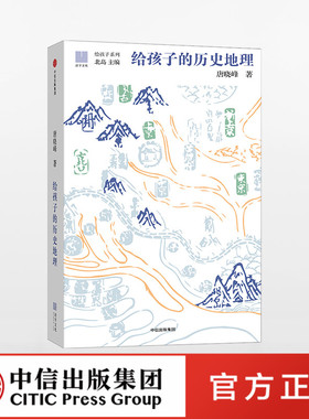 【11-15岁】给孩子的历史地理 唐晓峰著 给孩子系列 北岛主编，让孩子在历史中认识华夏大地 入围文津奖 中信出版社童书ZX