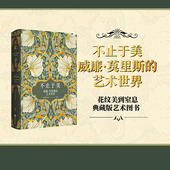 唐泽慧等著 240幅相关精美图片 繁花盛宴 不止于美 呈现纸上 艺术世界 艺术之美 重现中世纪复古 威廉莫里斯 中信出版 社图书