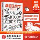 樊登推荐 知识漫画 漫画生物学拉里戈尼克 生物学 一本轻松幽默 戴维威斯纳著 科普 趣味生物书恐龙微生物生命中信官方旗舰店
