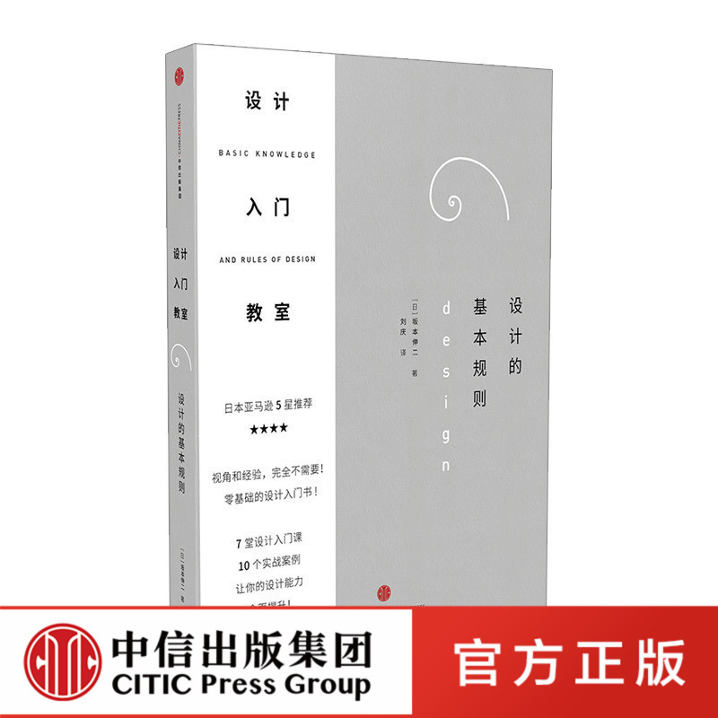 设计入门教室:设计的基本规则官方正版 中信出版社