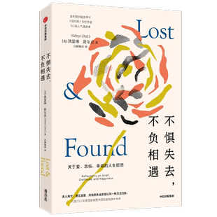 不惧失去 不负相遇 关于爱 悲伤 幸福的人生哲思 凯瑟琳舒尔茨著 入选2022 年美国国家图书奖非虚构类长名单 中信出版社图书