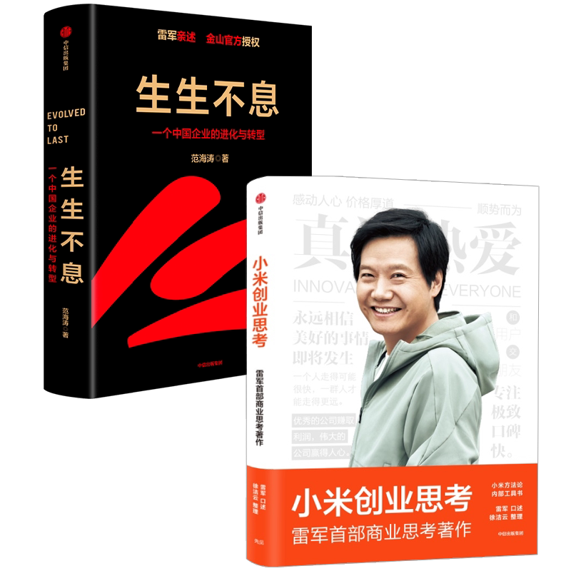 中信出版生生不息小米创业思考