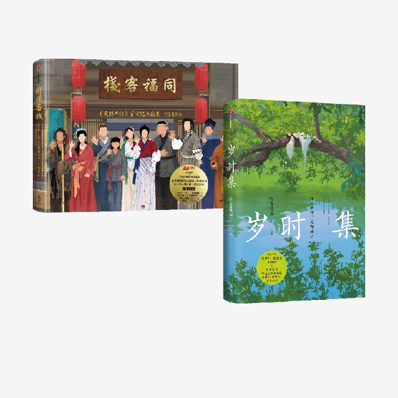 岁时集+同福客栈呼葱觅蒜