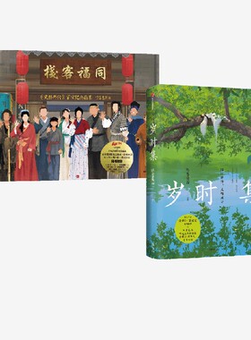 岁时集+同福客栈 《武林外传》官方纪念画集（套装） 呼葱觅蒜绘 中信出版社图书 正版