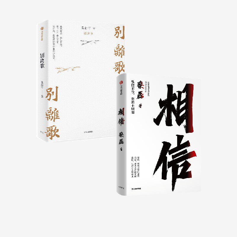 相信+别离歌(套装2册)蔡磊等著 俞敏洪等作序推荐 用信念与坚持面对生活的每一个意外与绝望 陈行甲人生真挚记录 中信出版