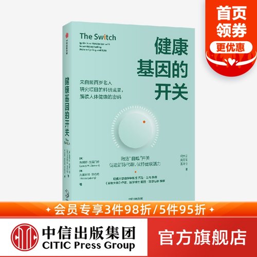 健康基因的开关詹姆斯克莱门特