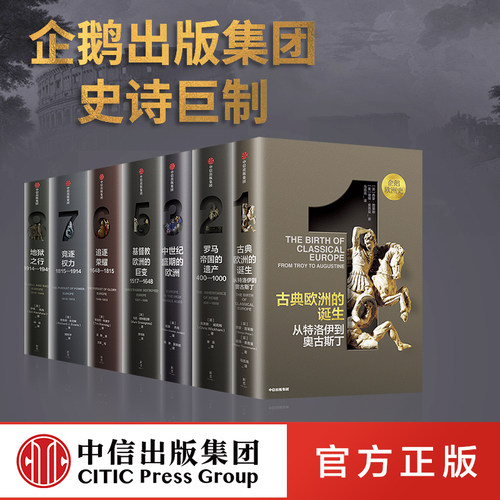 企鹅欧洲史套装7册中信出版