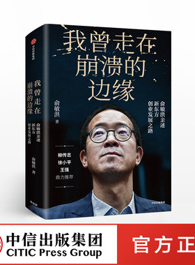 我曾走在崩溃的边缘 俞敏洪 中信出社