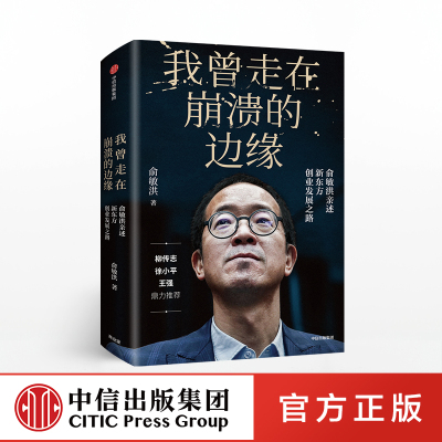 【现货包邮】我曾走在崩溃的边缘 俞敏洪 著 新东方俞敏洪新书 现实中的中国合伙人 中信出版社图书 正版书籍ZX