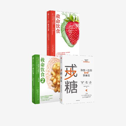 戒糖+救命饮食 中国健康调查报告+救命饮食2（套装3册） 饮食习惯指导书 四季健康饮食文化 科学饮食 中信