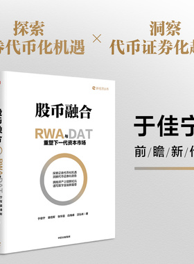 股币融合 RWA与DAT重塑下一代资本市场 于佳宁 梁信军 张华晨 白海峰 汪弘彬 于佳宁 梁信军著 中信出版社图书 正版