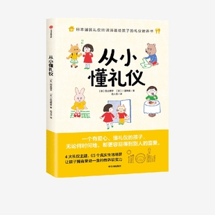 图文并茂浅显易懂中信出版 把礼仪教育融入真实生活 礼仪教养书4大礼仪主题65个日常场景 从小懂礼仪 社图书正版 西出博子等著