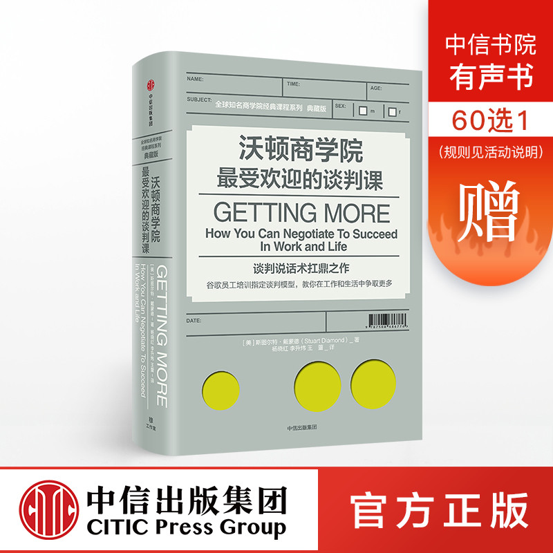 【包邮】沃顿商学院最受欢迎的谈判课 斯图尔特戴蒙德著 谷歌员工培训指定 樊登读书会推荐 中信出版社图书 正版书籍