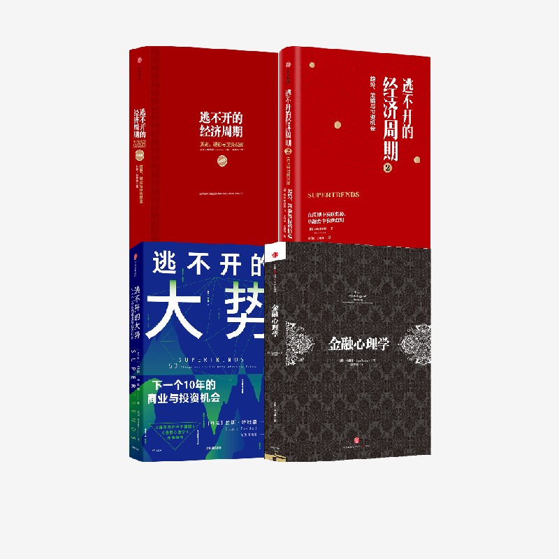 逃不开的经济周期金融心理学