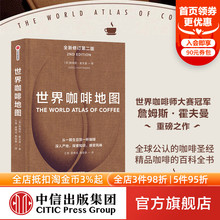著 指南 第2版 詹姆斯霍夫曼 社图书 世界咖啡地图 中信出版 咖啡圣经 修订第二版 咖啡基础 咖啡豆 咖啡迷想收藏 正版 虹吸壶