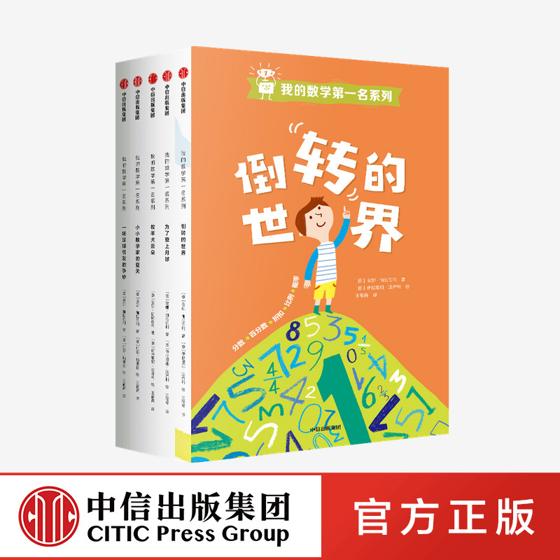 我的数学第一名系列(套装全5册) 安娜伽拉佐利 著 中信出社