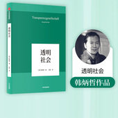 社图书 书籍 哲学小品文 批判传统 数字媒体时代群体狂欢和孤独个体 人文传统 著 回归哲学 正版 透明社会 中信出版 韩炳哲