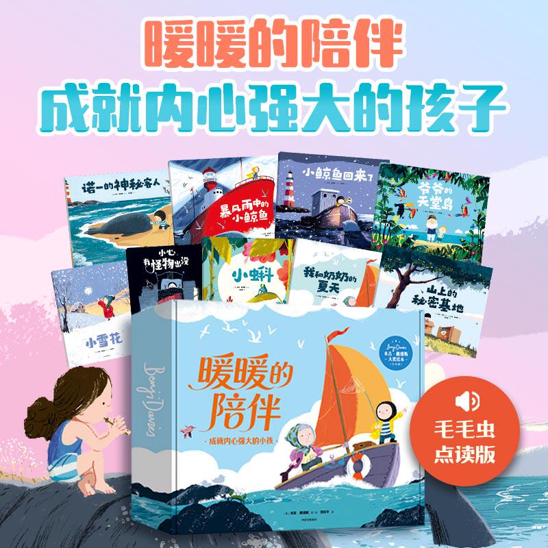 【3-6岁可点读】暖暖的陪伴：成就内心强大的小孩（全9册）本吉·戴维斯著 毛毛虫点读笔适用 儿童绘本 中信出版社图书 正版