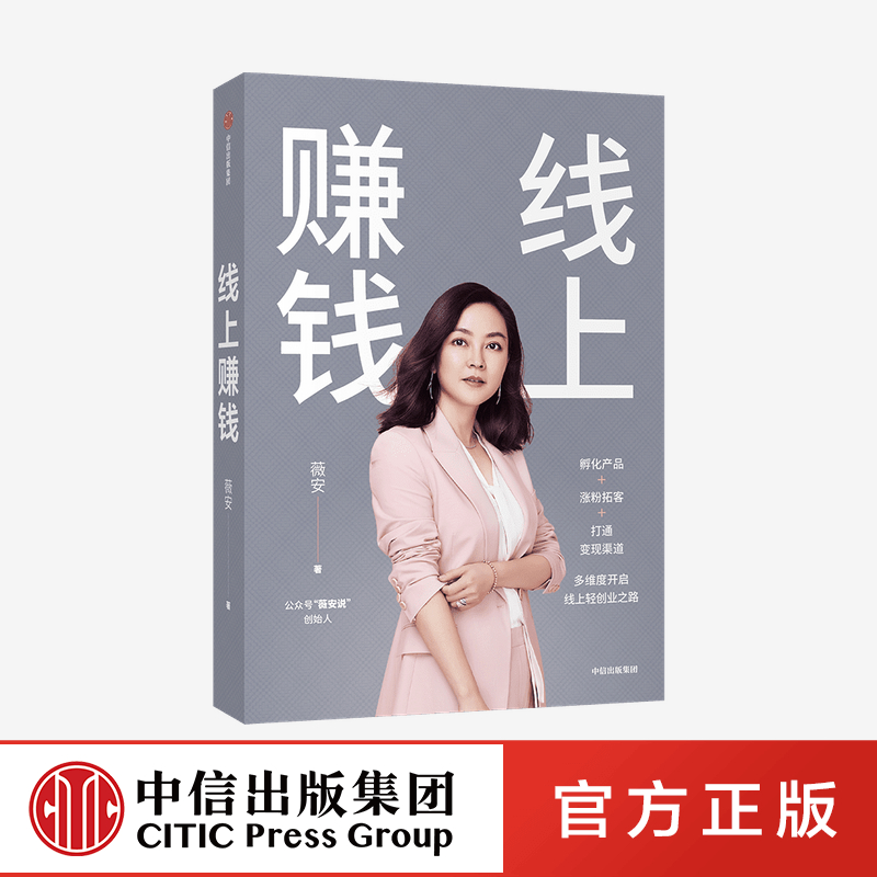 线上赚钱 薇安 著 励志 创业 副业 销售变现 中信出版社图书 正版