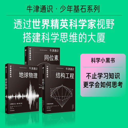 同位素（牛津少年基石·科学小黑