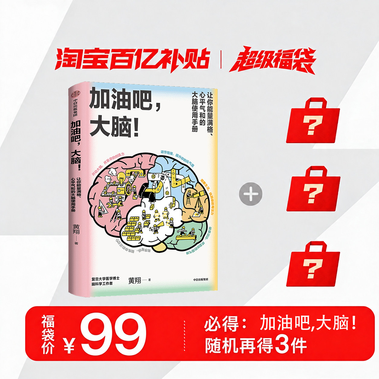 中信出版图书加油吧大脑福袋