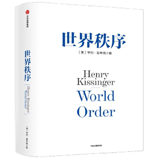 世界秩序 亨利基辛格著 浓缩基辛格60年外交生涯的理念精髓 4个世纪国际秩序变迁的历史思考 中信出版社图书正版