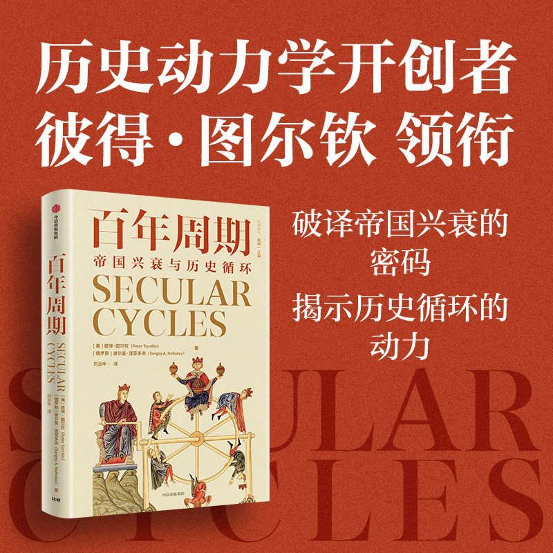 百年周期 帝国兴衰与历史循环  彼得图尔钦 谢尔盖涅菲多夫著 解码帝国命运的启示录 精英内卷 人口结构 人口浪潮 中信出版社图书