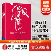 激荡三十年 畅销书 中国企业 社图书 中信出版 续篇 精装 2018 2008 吴晓波 激荡十年水大鱼大