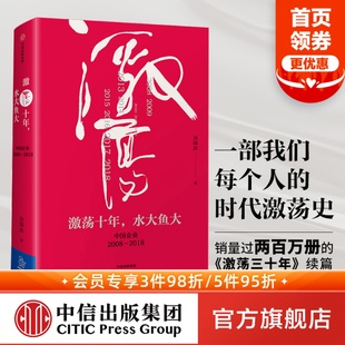 激荡三十年 畅销书 中国企业 社图书 中信出版 续篇 精装 2018 2008 吴晓波 激荡十年水大鱼大