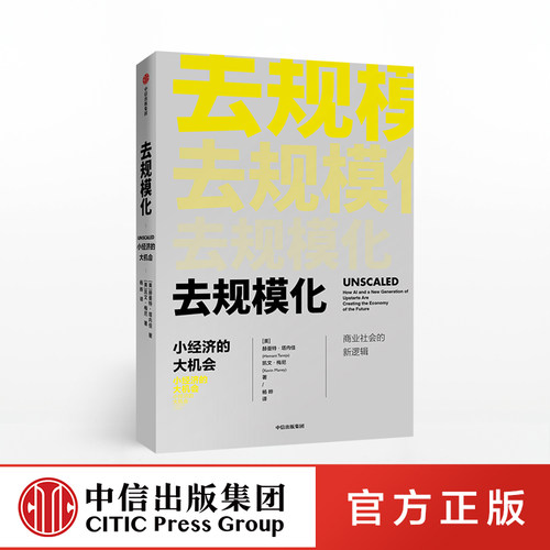 去规模化驱动的商业社会新逻辑