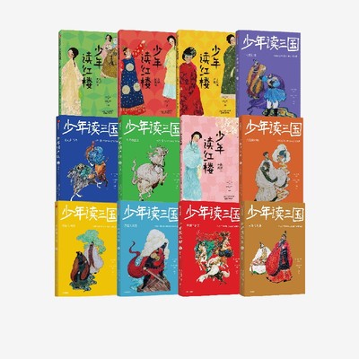 【7-14岁】少年读红楼+少年读三国（套装12册）钱儿爸（韩涛）编著 用孩子喜欢的方式讲述三国故事 中信出版社