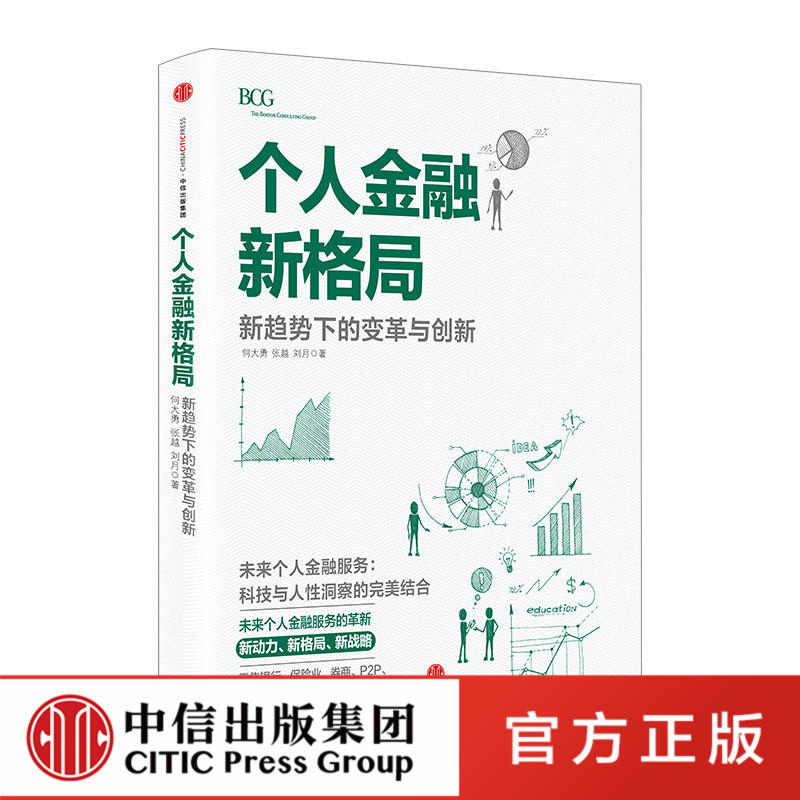 【中信出版社官方直发】个人金融新格局:新趋势下的变革与创新中