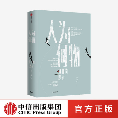 人为何物 进化的逻辑 王一江 著中信正版
