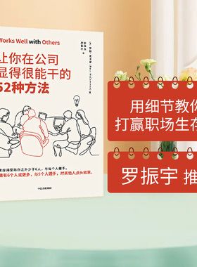 【罗辑思维推荐】让你在公司显得很能干的52种方法 罗斯麦卡蒙 著 沃顿商学院亚当格兰特鼎力推荐 商务礼仪中信出版社图书正版书籍