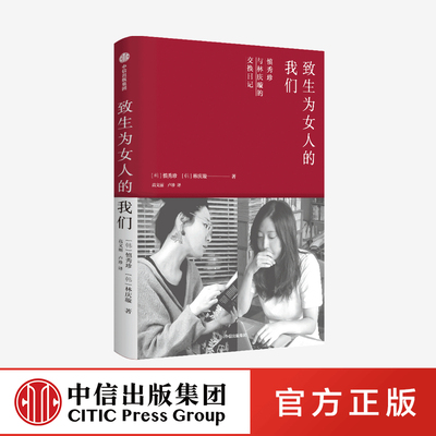 致生为女人的我们 慎秀珍 林庆璇 著
