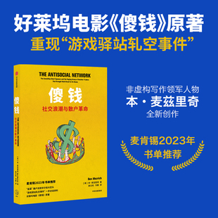 散户反割华尔街大空头 本 正版 社图书 中信出版 2021年年度好书 纽约邮报 麦兹里奇著 社交浪潮与散户革命 傻钱
