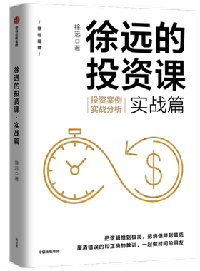 徐远的投资课 实战篇 投资案例实战分析 徐远著 货币的界碑 看清投资的表象与逻辑财富热点解读 投资理财 中信出版社图书 正版