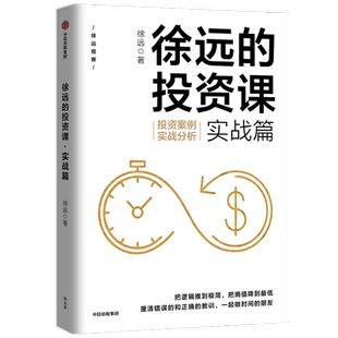 徐远的投资课 实战篇 投资案例实战分析 徐远著 货币的界碑 看清投资的表象与逻辑财富热点解读 投资理财 中信出版社图书 正版