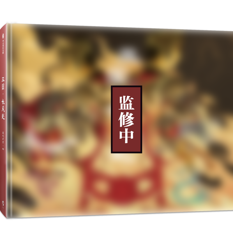 三国·长风起官方正版