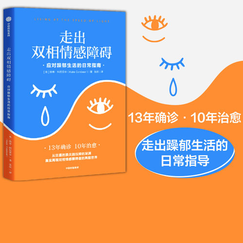 走出双相情感障碍应对躁郁生活