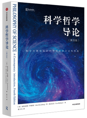 科学哲学导论第4版中信出版
