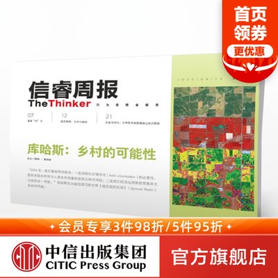 信睿周报第23期雷姆库哈斯唐克扬等著乡村建筑艺术城市文化农业农村问题社会人文中信出版社