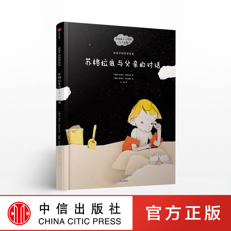【3-10岁】苏格拉底与父亲的对话 给孩子的哲学绘本 欧洲哲学巨匠为孩子们精心打造的哲学启蒙绘本 中信出版社童书绘本高性价比高么？