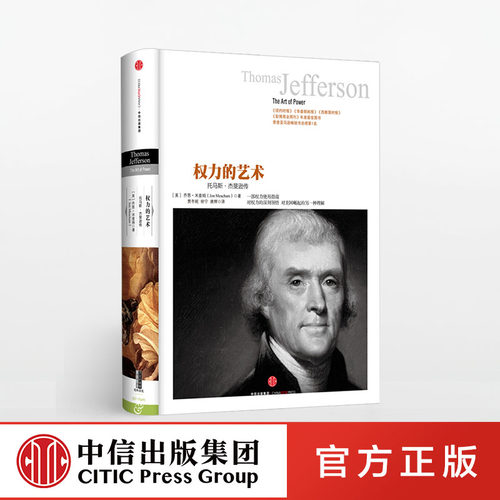 历史的镜像系列：权力的艺术 中信出版社图书 新华书店正版书籍 畅销书