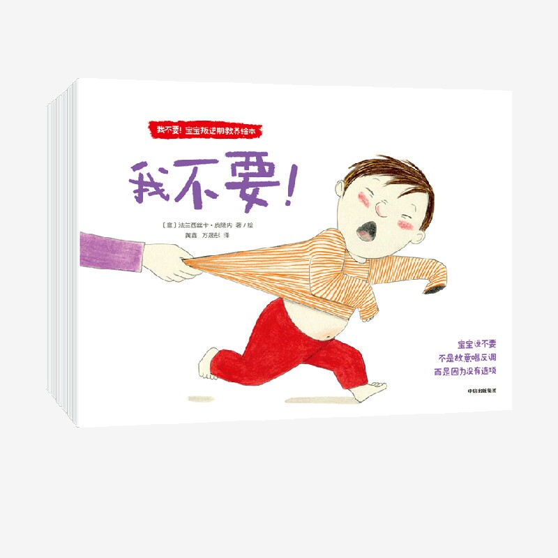 【0-3岁】我不要 宝宝叛逆期教养绘本 法兰西丝卡皮隆内著 中信