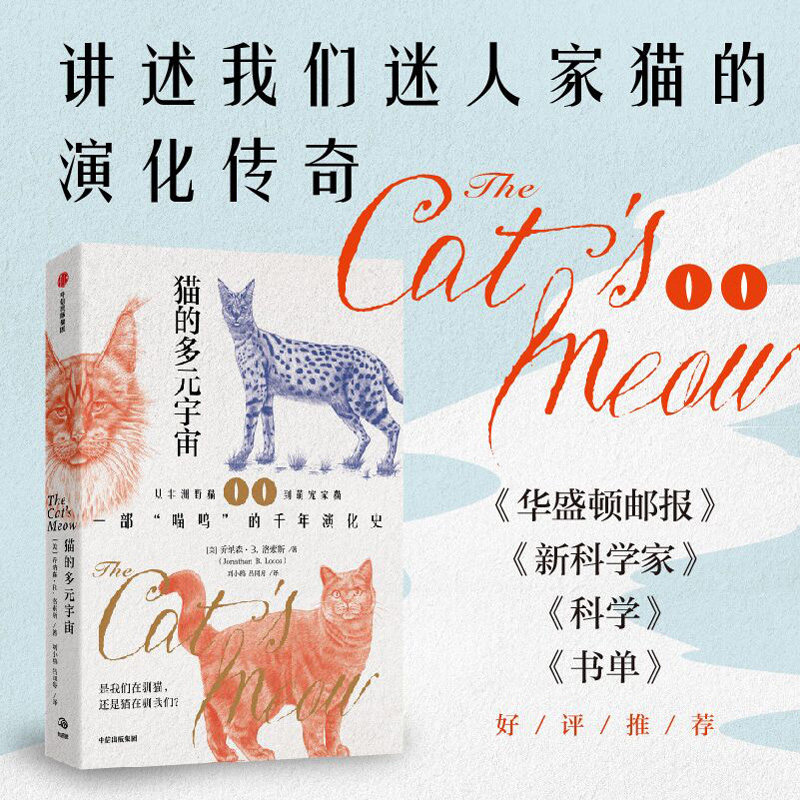 猫的多元宇宙 Jonathan Losos著  人类改造着猫 猫反过来也改变着它们周遭的世界  中信出版社图书 正版