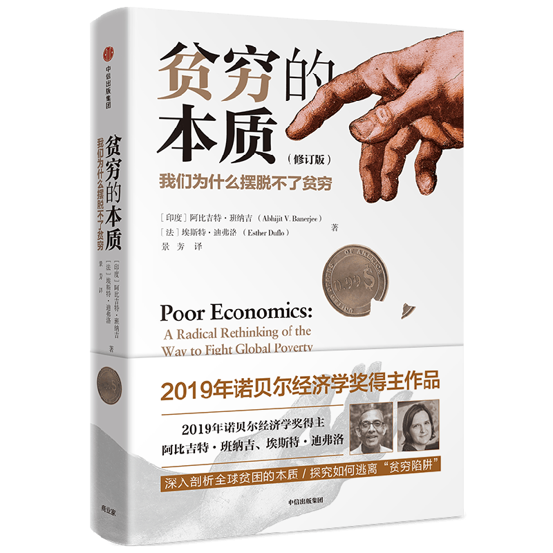 贫穷的本质 我们为什么摆脱不了贫穷（全新增订版）阿比吉特班纳吉等著 2019年诺贝尔经济学奖得主作品 中信出版社图书 正版