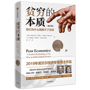 贫穷的本质 我们为什么摆脱不了贫穷（全新增订版）阿比吉特班纳吉等著 2019年诺贝尔经济学奖得主作品 中信出版社图书 正版
